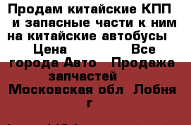 Продам китайские КПП,  и запасные части к ним на китайские автобусы. › Цена ­ 200 000 - Все города Авто » Продажа запчастей   . Московская обл.,Лобня г.